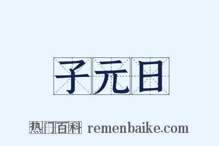 子元日是什么意思的图片